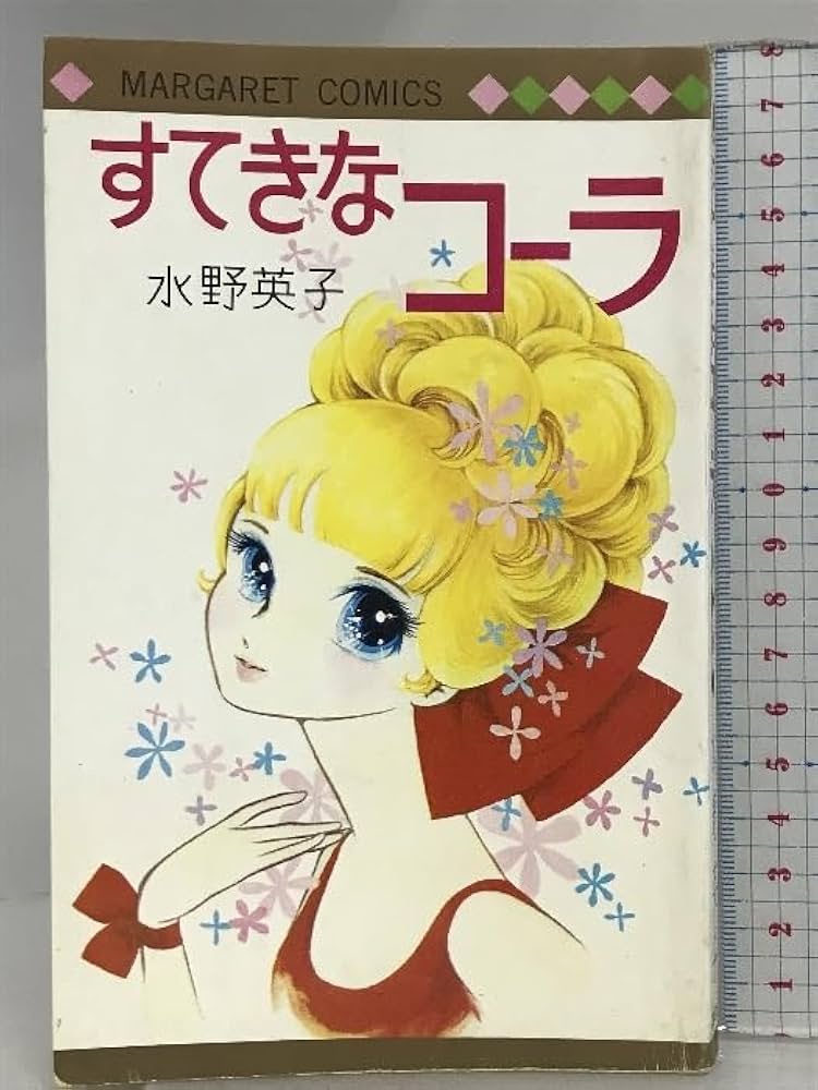 Amazon.co.jp: すてきなコーラ (マーガレット) 水野英子 : 食品